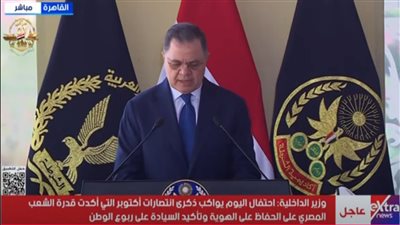 وزير الداخلية يثمن بطولات القوات المسلحة ويشيد بخريجي أكاديمية الشرطة في حفل التخرج