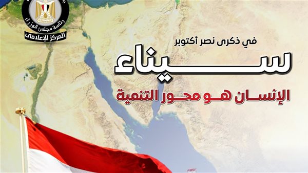 انتصارات أكتوبر.. “التعليم” قلب التنمية بسيناء بافتتاح جامعات جديدة ومدارس يابانية وتكنولوجية