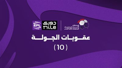 رابطة الأندية تعلن عقوبات الجولة العاشرة من بطولة الدوري