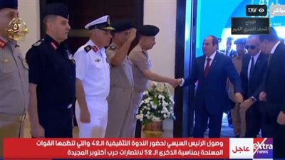 الرئيس السيسي يشهد الندوة التثقيفية الـ42 للقوات المسلحة احتفالاً بذكرى نصر أكتوبر المجيد|بث مباشر