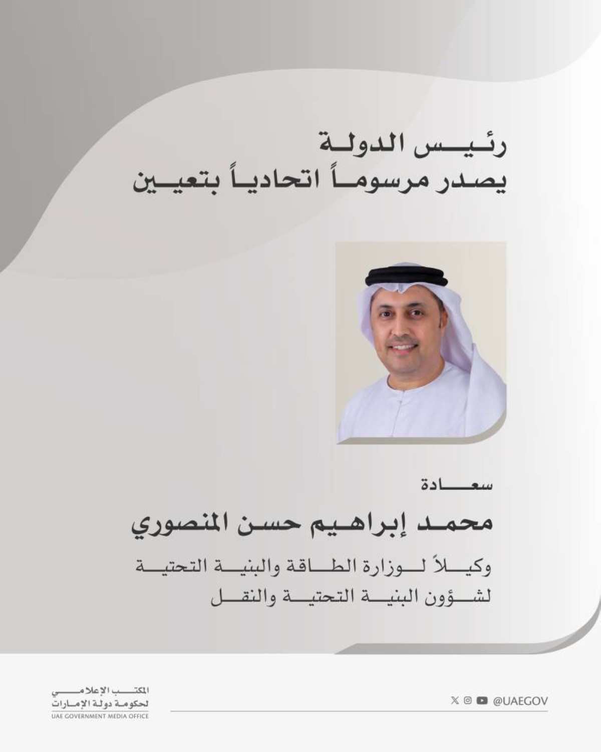 محمد بن زايد يعينّ محمد المنصوري وكيلاً لوزارة الطاقة والبنية التحتية لشؤون البنية التحتية والنقل