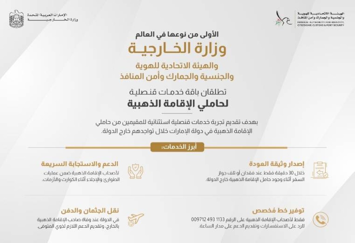 خدمات قنصلية غير مسبوقة لحاملي الإقامة الذهبية
