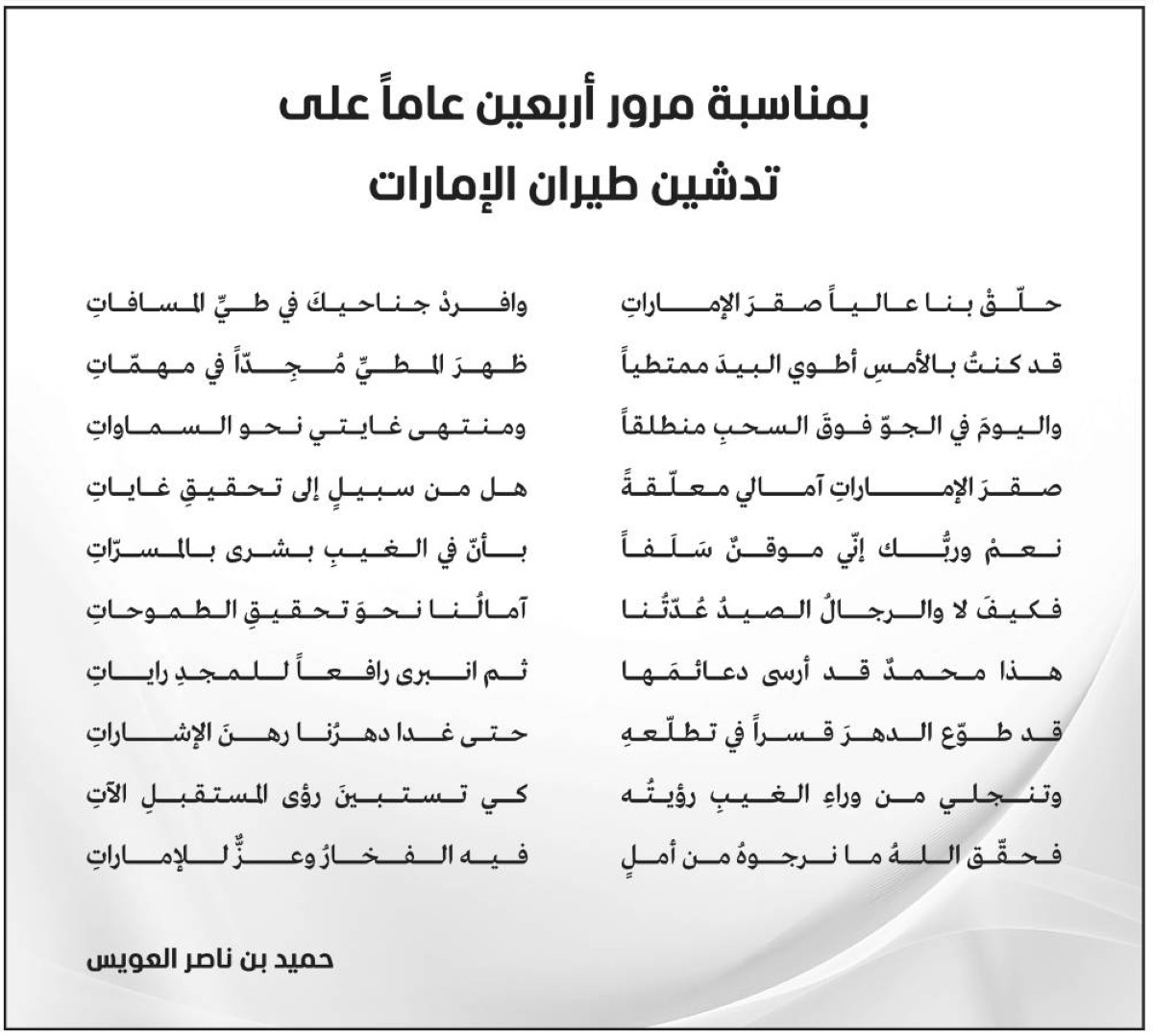 بمناسبة مرور أربعين عاماً على تدشين طيران الإمارات