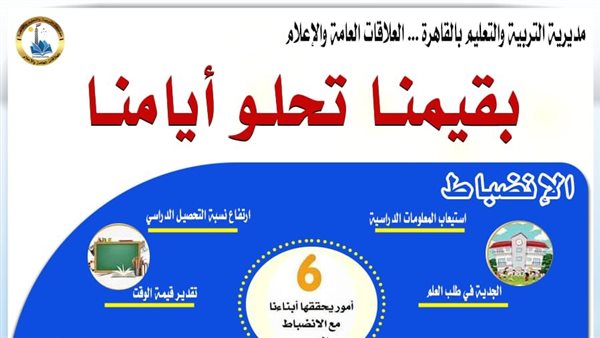 «بقيمنا تحلو أيامنا».. مبادرة جديدة في مدارس القاهرة