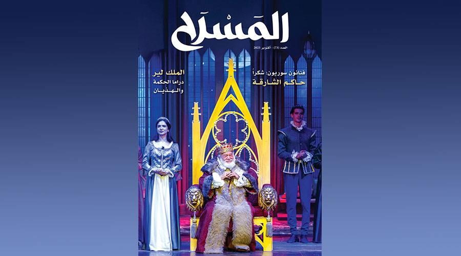 عدد جديد من مجلة «المسرح»