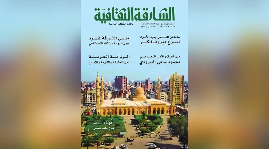 عدد جديد من «الشارقة الثقافية»