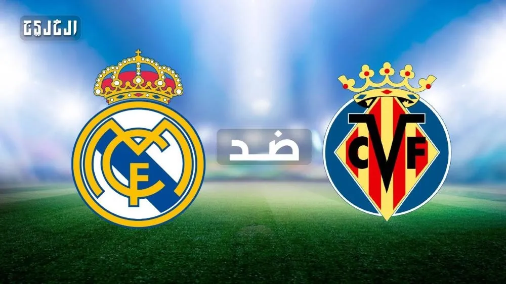 موعد ريال مدريد ضد فياريال.. الموعد والتشكيل المتوقع والقنوات الناقلة