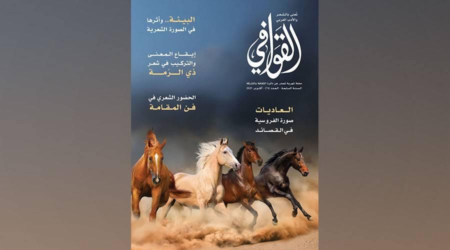 بيئة القصيدة العربية في مجلة «القوافي»