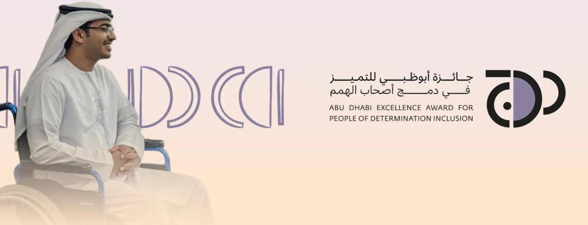 تمدِّيد المشاركة بجائزة أبوظبي للتميُّز في دمج أصحاب الهمم حتى 31 أكتوبر