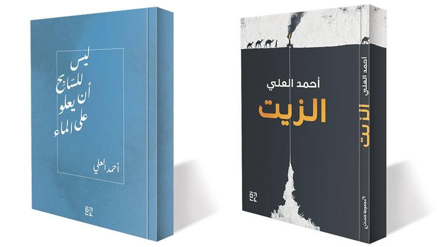 إصداران للشاعر أحمد العلي «الزيت» و«ليس للسابح أن يعلو على الماء»