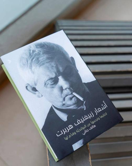 «نصوص زبيغنيف هربرت»… الشعر رفيق الفلسفة