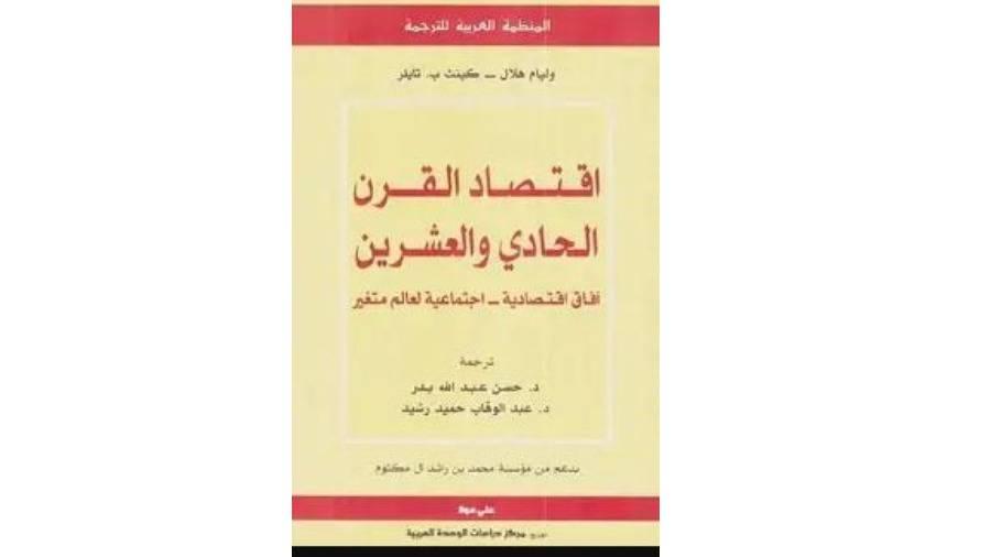 18 عالماً بارزاً يتمردون على الاقتصاد التقليدي