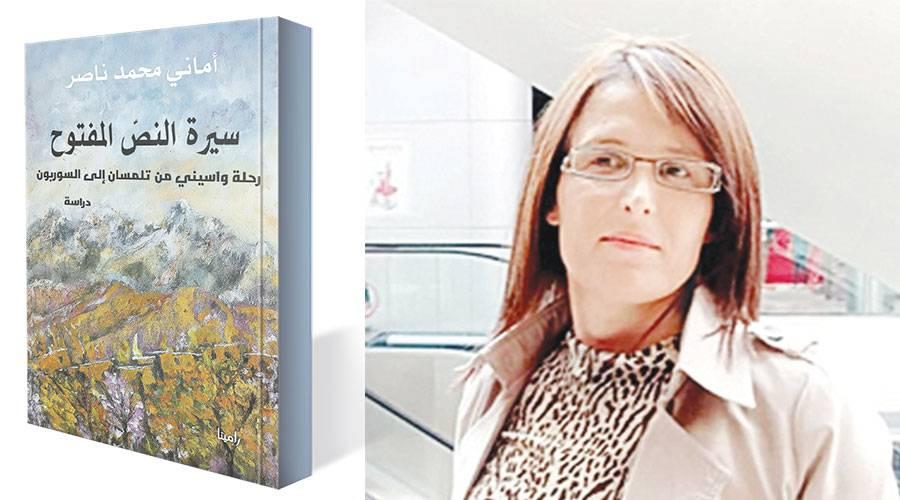 واسيني الأعرج تحت مجهر «سيرة النص المفتوح» لأماني محمد