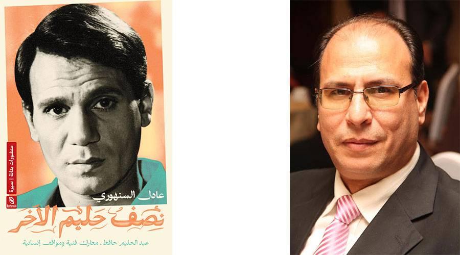 عادل السنهوري يرسم «نصف حليم الآخر»