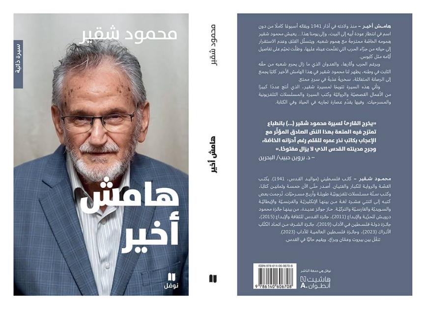 «هامش أخير» يختتم ثلاثية محمود شقير