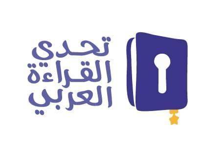 أبطال تحدي القراءة العربي يدخلون التصفيات النهائية