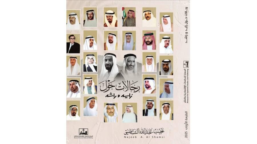 27 شخصية وطنية حول «زايد» و«راشد»