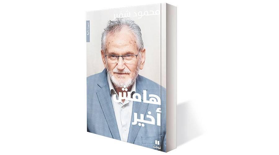 «هامش أخير» يختتم ثلاثية محمود شقير