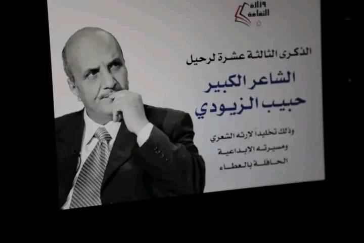 مهرجان شعري باسم حبيب الزيودي