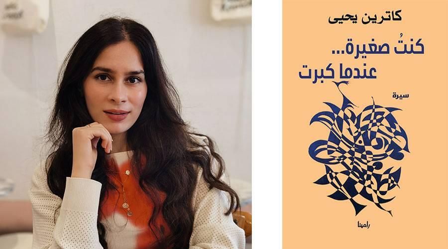 «كنت صغيرة».. رواية تتجول في المنافي