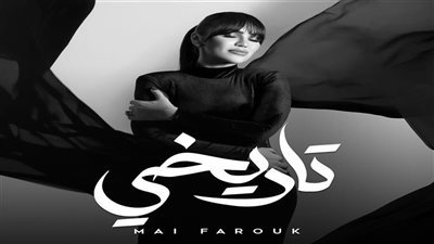 يطرح غدا.. مي فاروق تكشف عن البرومو التشويقي لأخر أغنيات ألبومها تاريخي