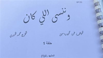 وننسى اللي كان.. مسلسل ياسمين عبد العزيز في رمسون 2026
