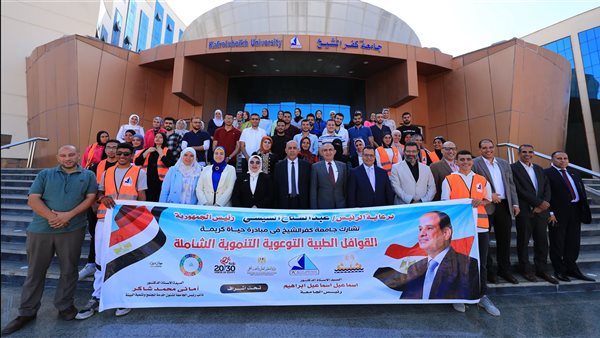 جامعة كفرالشيخ تطلق قافلة طبية توعوية شاملة لقرية العباسية