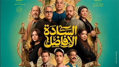 منهم أكرم حسني وأحمد السعدني.. تعرف على ضيوف شرف فيلم السادة الأفاضل