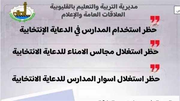 حظر استغلال المدارس فى الدعاية الانتخابية