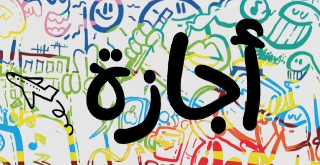 8 أيام إجازة في أكتوبر.. موعد أول إجازة رسمية قادمة لجميع الطلاب والقطاعين العام والخاص