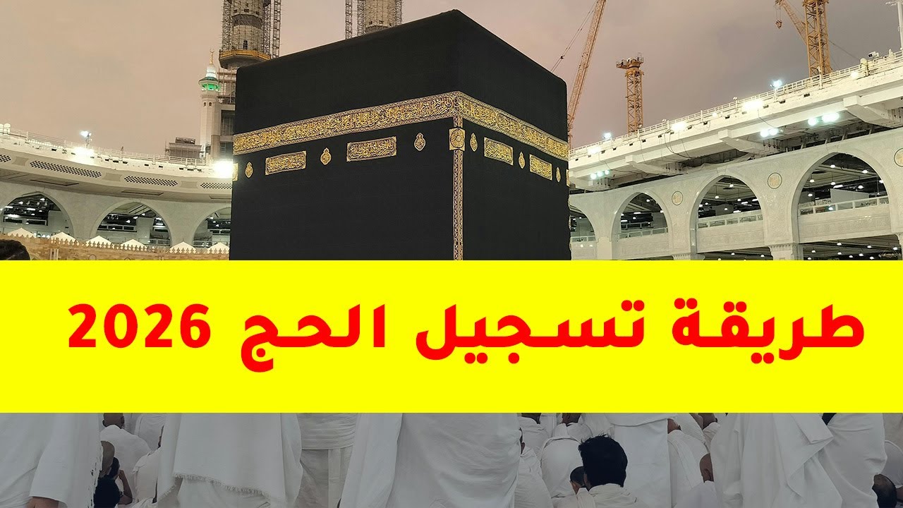 فعال ومباشر.. رابط التقديم الإلكتروني لحج القرعة 2026 والشروط المطلوبة