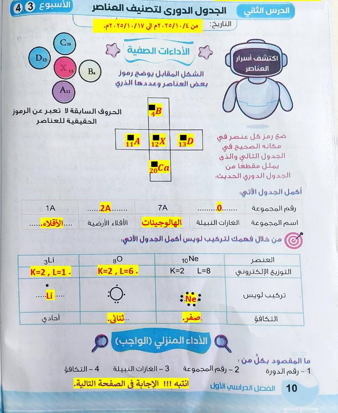 حل التقييم الأسبوعي الثالث والرابع كيمياء أولى اعدادي