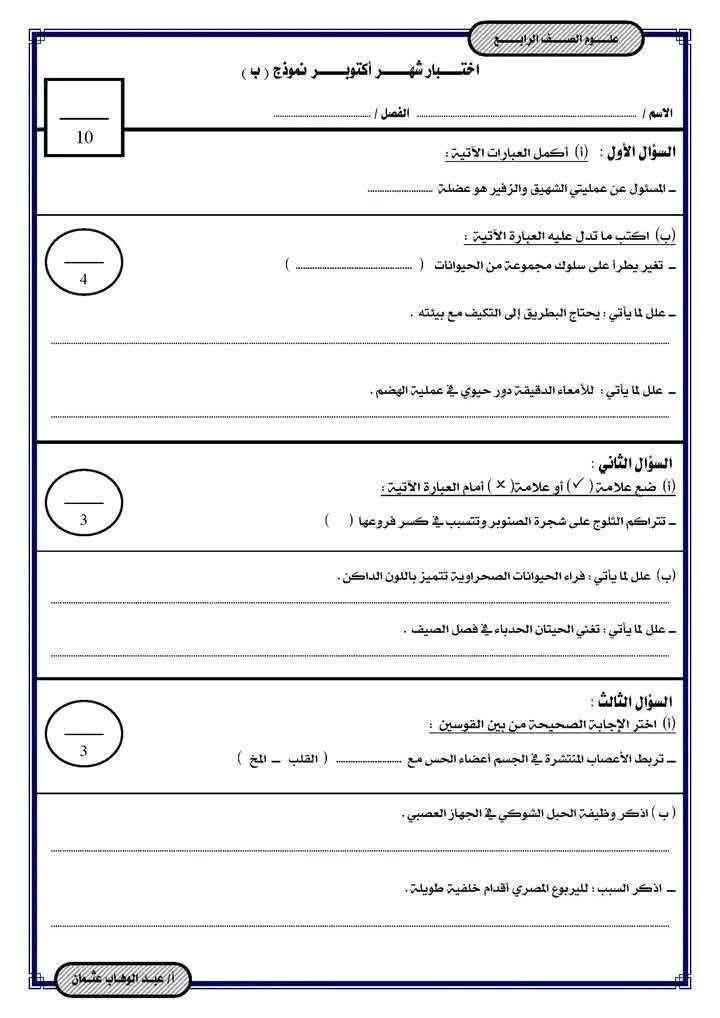 نماذج امتحانات شهر أكتوبر 2025 بمادة العلوم لـ الصف الرابع الابتدائي