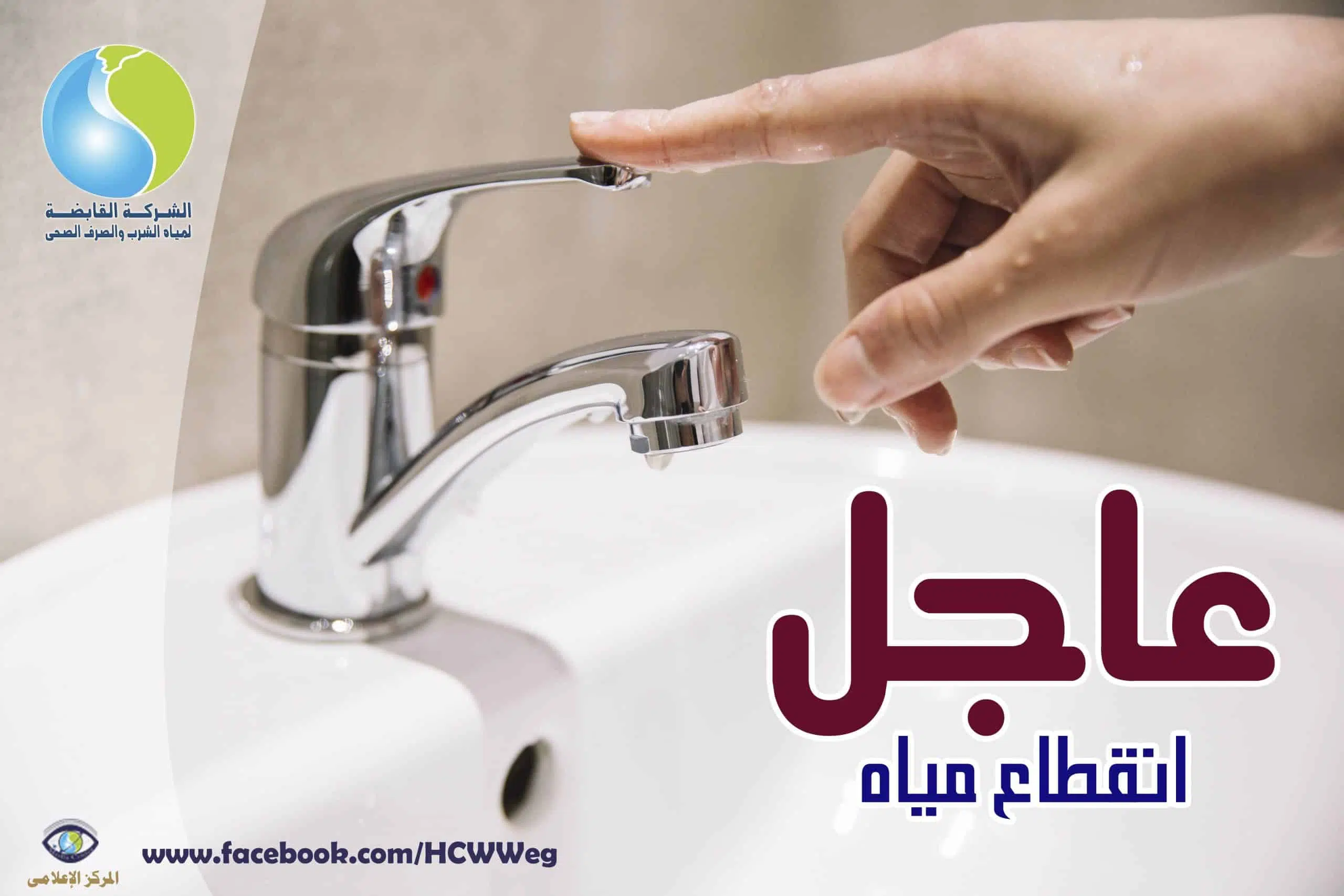 شوف منطقتك منها ولا لا.. قطع المياه عن بعض الأماكن غدا الأربعاء لمدة 8 ساعات متواصلة