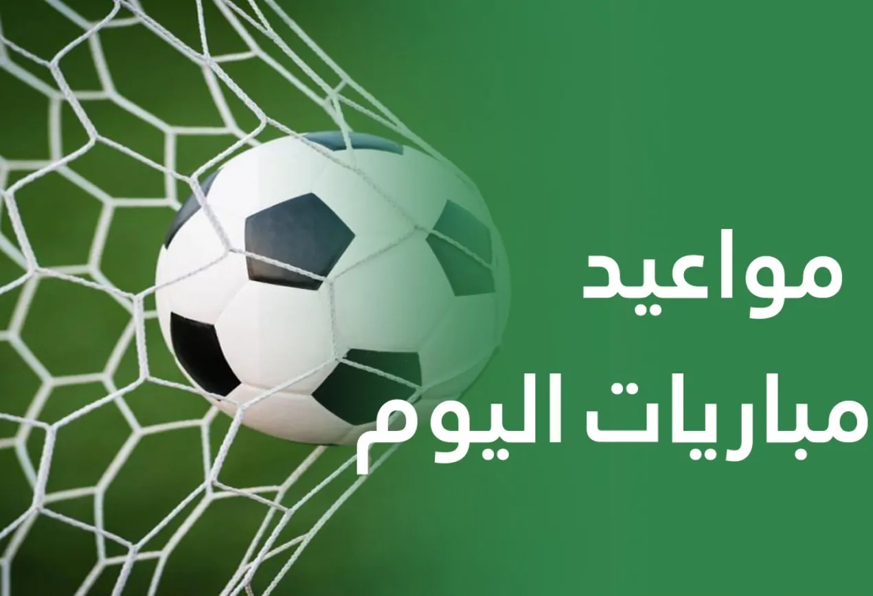 اتفرج ببلاش.. جدول ومواعيد مباريات اليوم الاثنين 27 أكتوبر 2025 لمختلف الدوريات