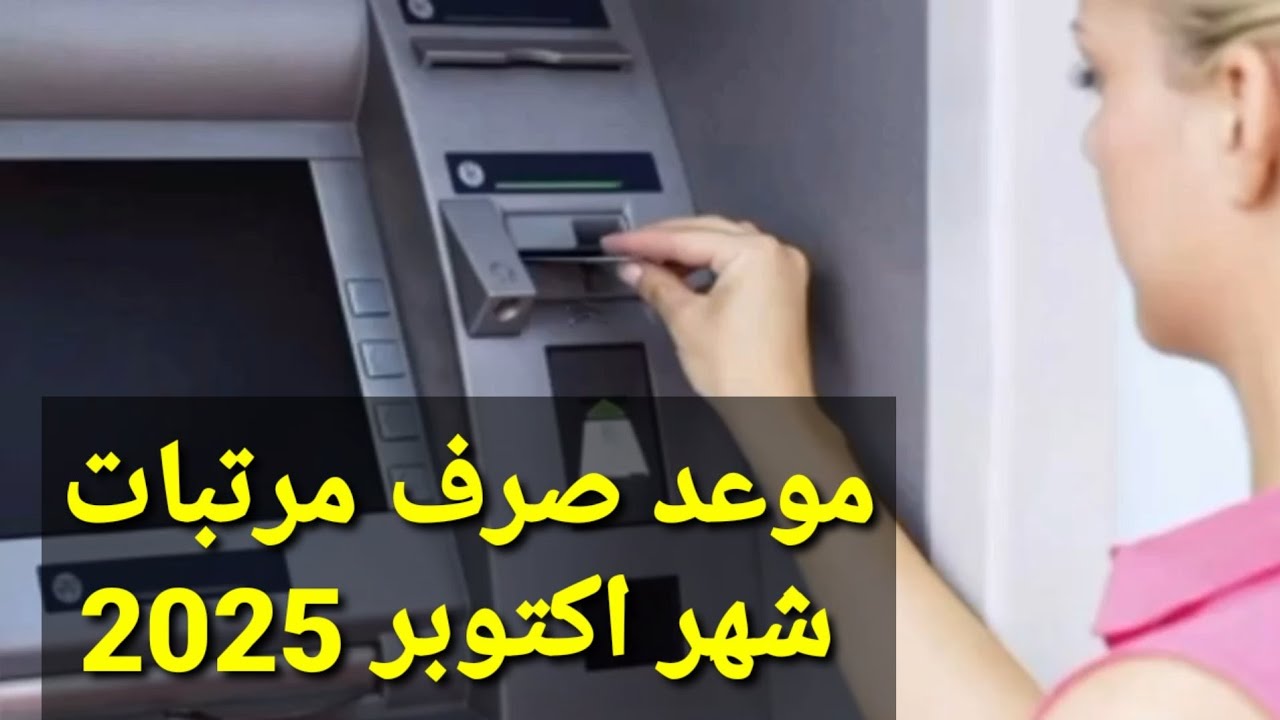 شوف القبض هينزل امتى.. موعد صرف مرتبات أكتوبر 2025 بالزيادة الجديدة بعد قرار التبكير