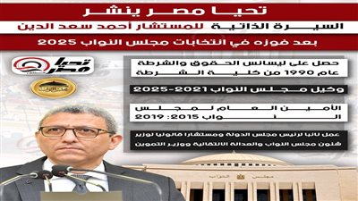 تحيا مصر ينشر السيرة الذاتية لـ المستشار أحمد سعد الدين بعد فوزه في انتخابات مجلس النواب 2025