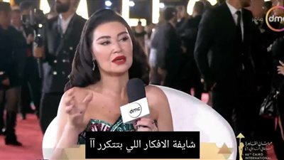 أروى جودة في افتتاح مهرجان القاهرة: الناس بتتجوز عشان تلاقي اللي تتخانق معاه

  الأربعاء 12/11/2025 07:26 م
نستعرض لكم خلال السطور التالية تصريحات الفنانة أروى جودة في حفل افتتاح مهرجان القاهرة السينمائي الدولي