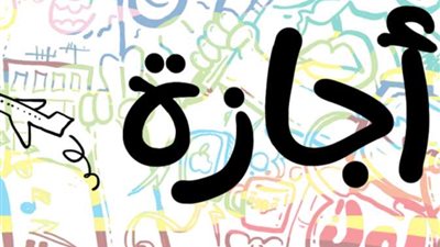 أول إجازة رسمية في 2026.. هل تحمل مفاجأة حكومية للمواطنين