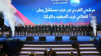 بحضور رئيس الحزب والأمين العام.. مستقبل وطن ينظم المؤتمر الختامي لقطاع الصعيد وغرب الدلتا في المرحلة الأولى من انتخابات مجلس النواب