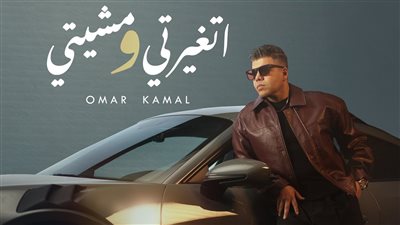 اتغيرتي ومشيتي.. عمر كمال يطرح أولى أغاني ألبومه الجديد