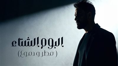 مطر ودموع.. رامي جمال يعلن عن موعد طرح ألبومه الجديد