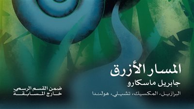 المسار الأزرق.. معلومات عن فيلم افتتاح الدورة 46 لمهرجان القاهرة السينمائي الدولي