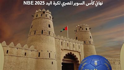 نهائي كأس السوبر المصري لكرة اليد بالإمارات