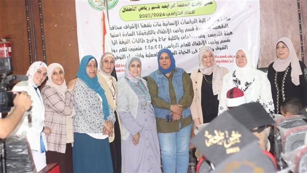 كلية الدراسات الإنسانية تحتفل بتخريج الدفعة الرابعة من قسم رياض الأطفال