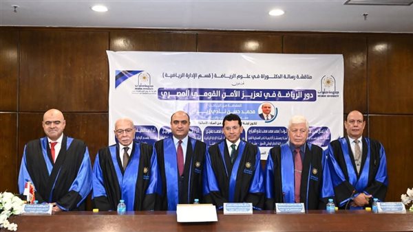 بحضور وزير الرياضة.. مناقشة رسالة دكتوراه حول دور الرياضة في تعزيز الأمن القومي المصري