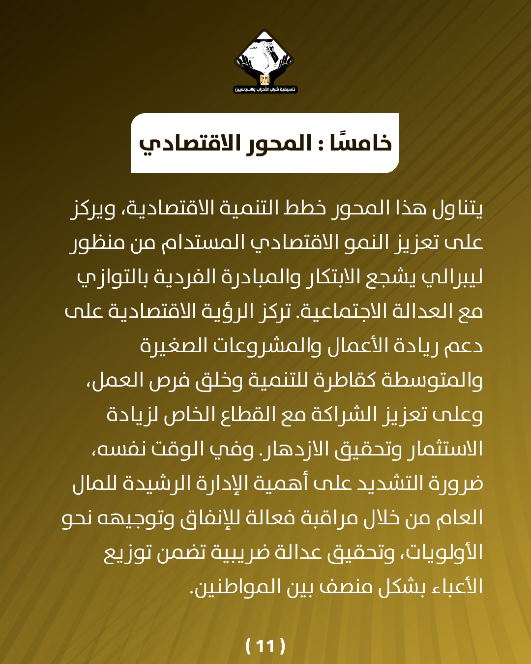 قد تكون صورة تحتوي على النص 'CAMIaRIGL ထမ်းသိယာပ်း المحور الاقتصادي خامسا يتناول هذا المحور خطط التنمية الاقتصادية، ويركز على تعزيز النمو الاقتصادي المستدام من منظور ليبرالي يشجع الابتكار والمبادرة الفردية بالتوازي مع العدالة الاجتماعية. ترکز الرؤية الاقتصادية على دعم ريادة الأعمال والمشروعات الصغيرة والمتوسطة كقاطرة للتنمية وخلق فرص ،العمل وعلى تعزیز الشراكة مع القطاع الخاص لزيادة الاستثمار وتحقيق الازدهار وفي الوقت نفسه، ضرورة التشديد على أهمية الإدارة الرشيدة للمال العام من خلال مراقبة فعالة للإنفاق وتوجيهه نحو ولويات، وتحقيق عدالة ضريبية تضمن توزيع الأعباء بشكل منصف بين المواطنين. (11)'