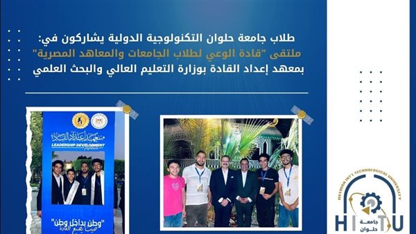 طلاب جامعة حلوان التكنولوجية يشاركون في ملتقى “قادة الوعي” بمعهد إعداد القادة