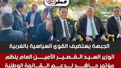 الجبهة يستضيف القوى السياسية بالغربية.. القصير يبدأ استقبال القيادات استعدادًا لمؤتمر دعم القائمة الوطنية