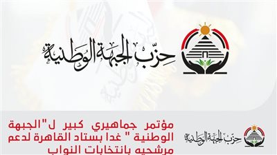 بحضور عاصم الجزار ..مؤتمر جماهيري كبير لـ«الجبهة الوطنية» غدا بستاد القاهرة لدعم مرشحيه بانتخابات النواب